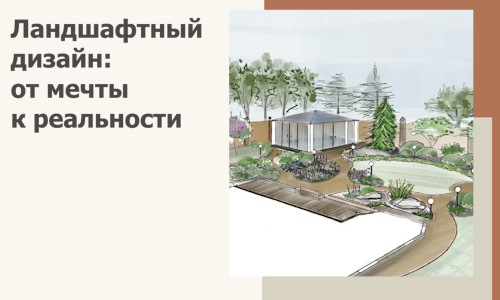 Ландшафтный дизайн: от мечты к реальности c А3дПро-Кно